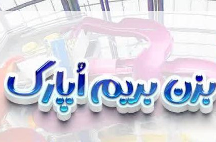 اطلاعیه خرید بلیت پارک آبی اپارک