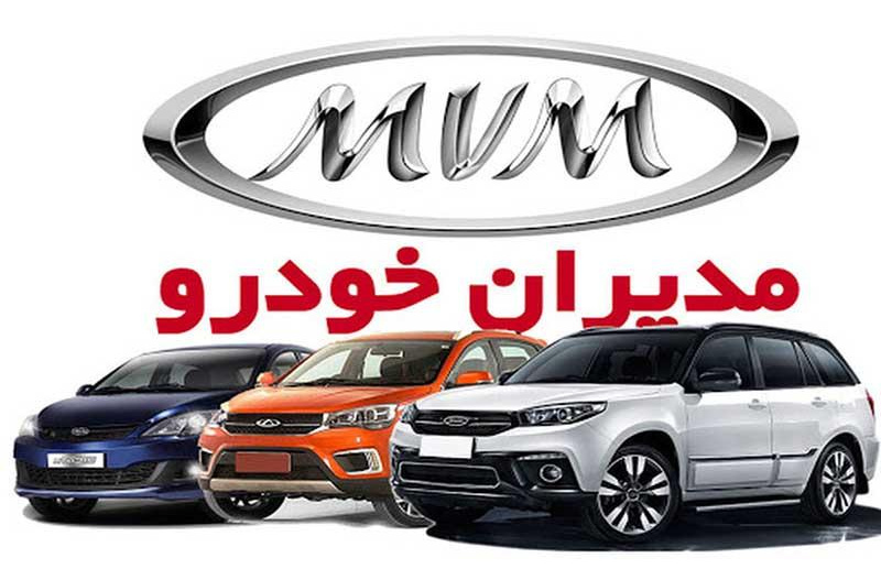 اطلاعیه خرید اتومبیل از شرکت مدیران خودرو (MVM)