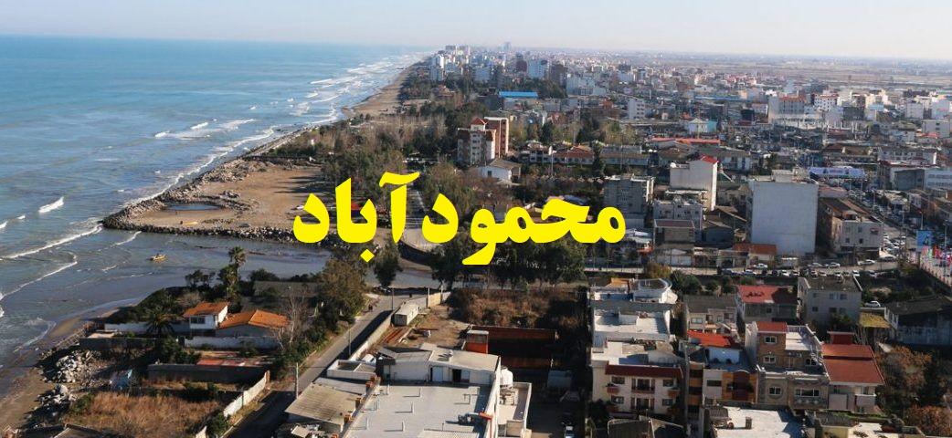 ۳ شب و ۴ روز اقامت در ویلای محمودآباد برای ۶ نفر